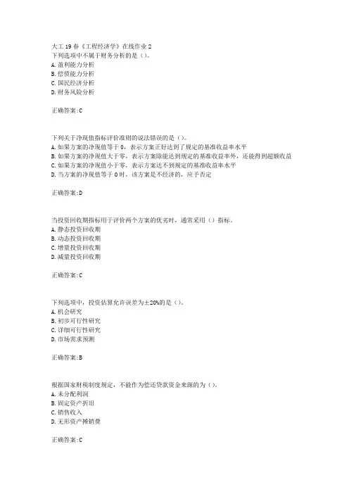 大工19春《工程经济学》在线作业2【答案】