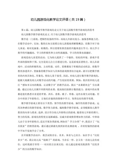 幼儿园游戏化教学论文评语(共19篇)