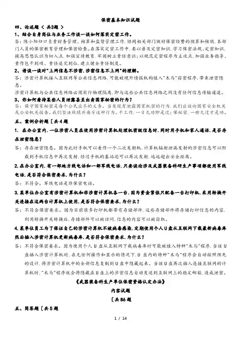 2017保密基本知识问答题全