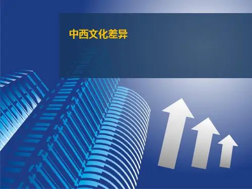中西文化差异——详细清楚带动画的课件 共44页