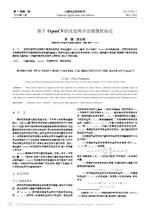 基于OpenCV的改进两步法摄像机标定