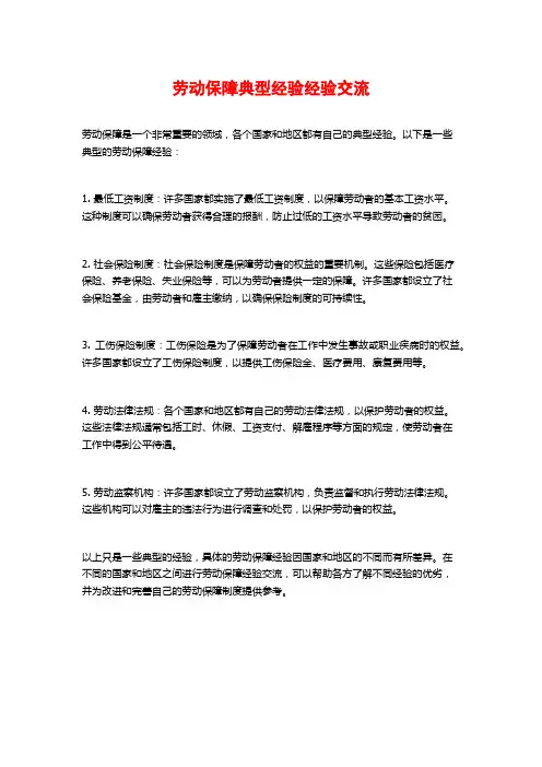 劳动保障典型经验经验交流