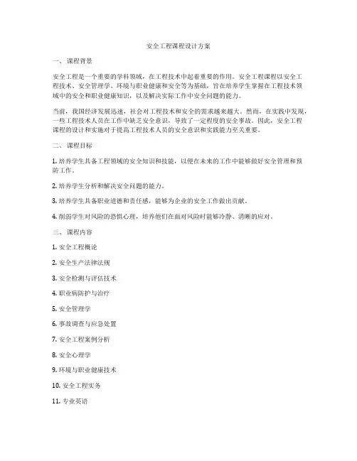 安全工程课程设计方案