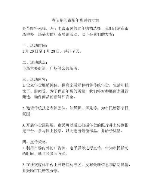 春节期间市场年货展销方案