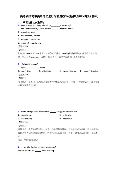 高考英语高中英语过去进行时解题技巧(超强)及练习题(含答案)