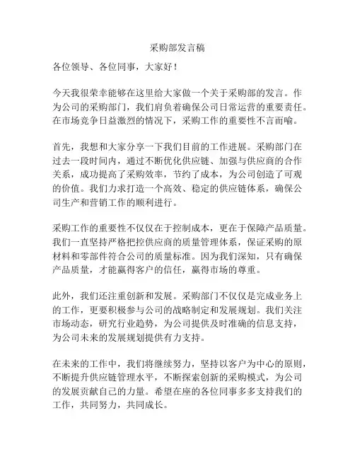 采购部发言稿