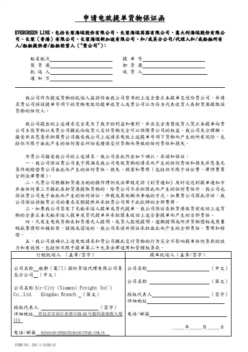 EVERGREEN电放保函
