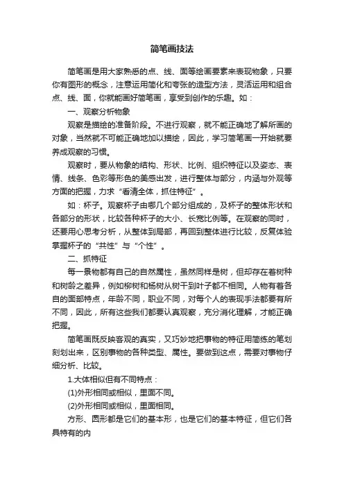 简笔画技法