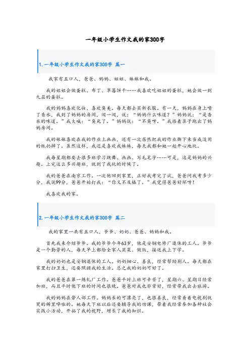 一年级小学生作文我的家300字