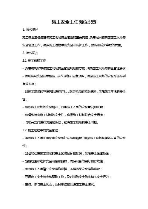 施工安全主任岗位职责