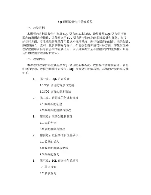 sql课程设计学生管理系统