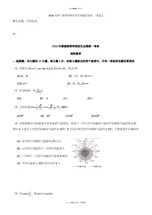 2016全国三卷理科数学高考真题及答案 甄选