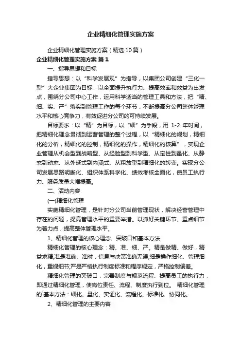 企业精细化管理实施方案
