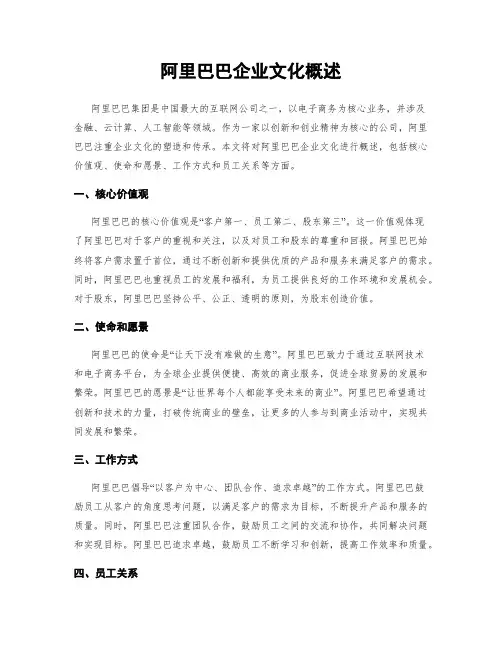 阿里巴巴企业文化概述