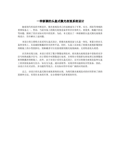 一种新颖的头盔式微光夜视系统设计