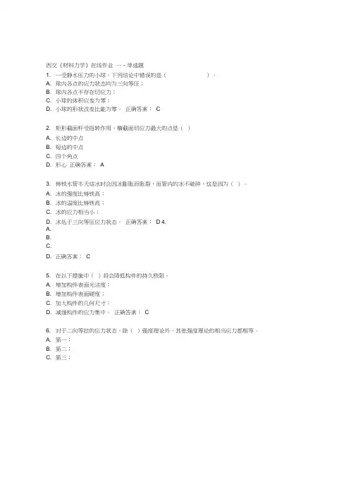 西交14春《材料力学》在线作业