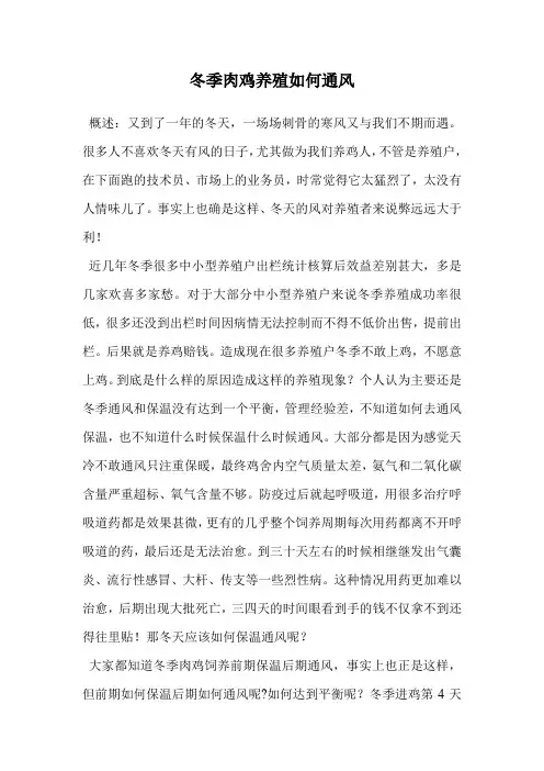 冬季肉鸡养殖如何通风.doc
