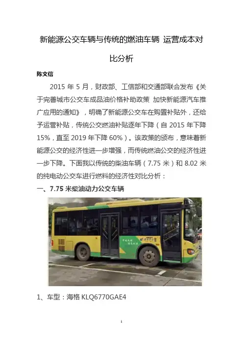 新能源公交车辆与传统的燃油车辆 运营成本对比分析