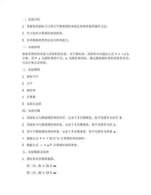 圆柱密度实验报告