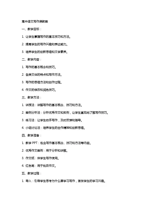 高中语文写作课教案