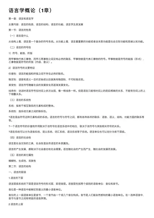 语言学概论（1章）