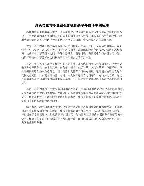 浅谈功能对等理论在影视作品字幕翻译中的应用