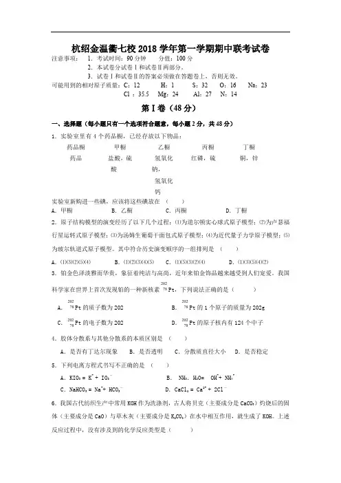 2017-2018学年浙江杭州地区七校高一上学期化学期中联考及答案