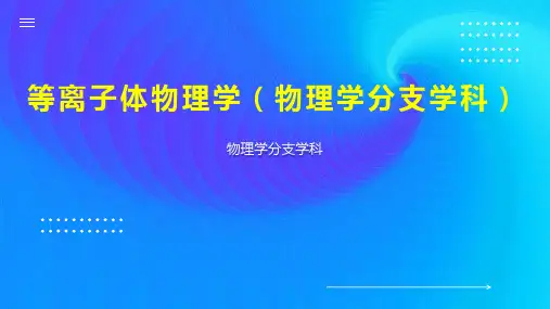 等离子体物理学(物理学分支学科)