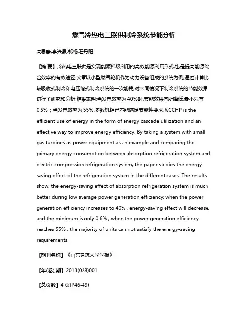 燃气冷热电三联供制冷系统节能分析