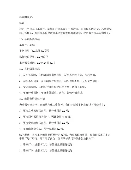 车辆维修费用评估申请书