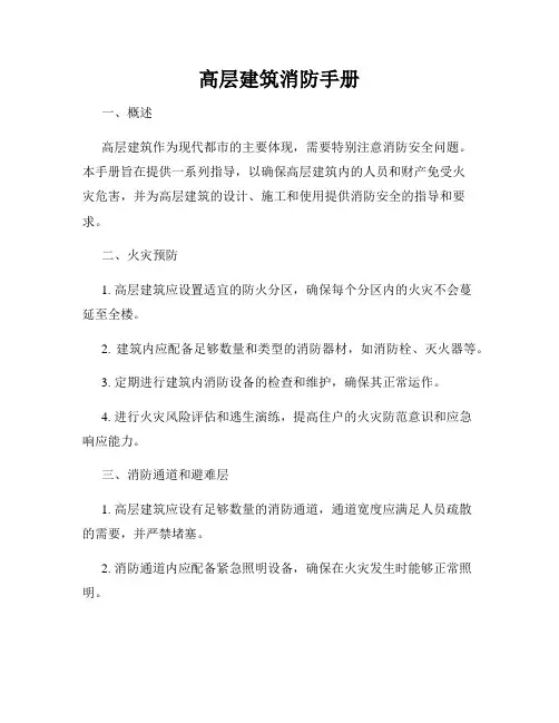 高层建筑消防手册