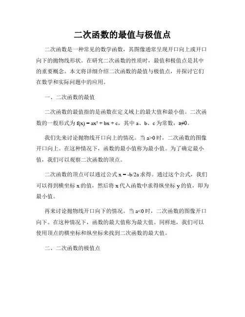 二次函数的最值与极值点