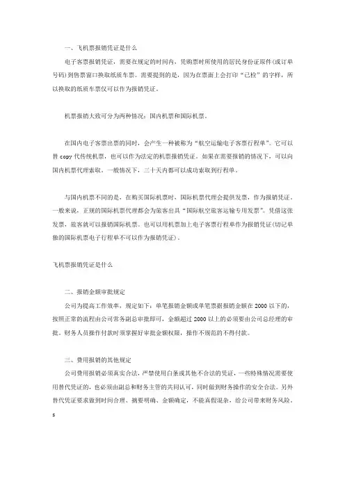 飞机票报销凭证是什么