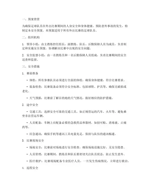 足球队员外出比赛安全预案