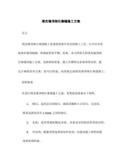 填充墙顶细石塞缝施工方案