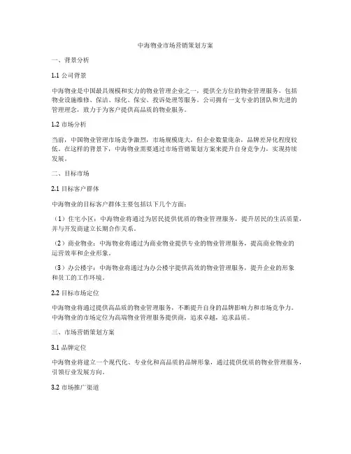 中海物业市场营销策划方案