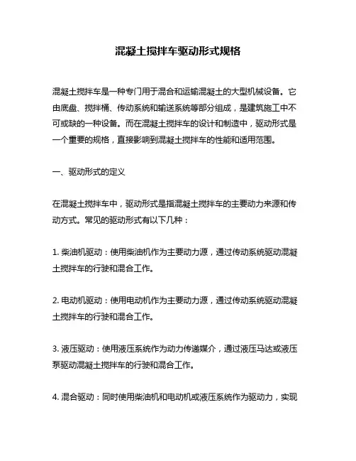 混凝土搅拌车驱动形式规格