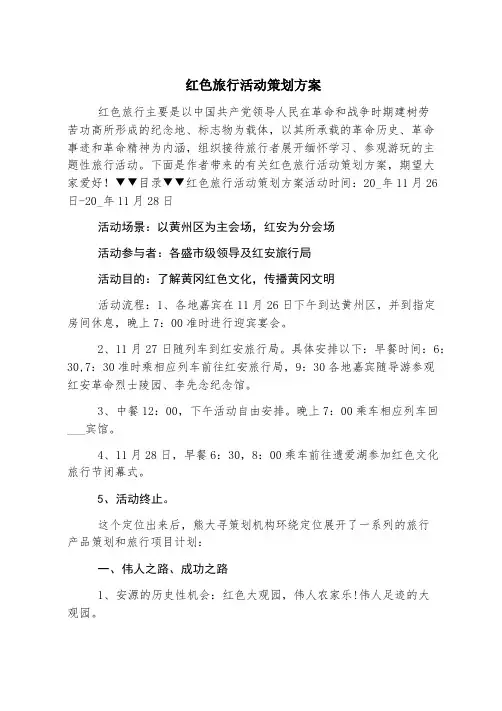 红色旅游活动策划方案