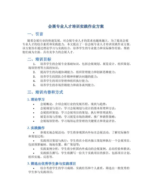会展专业人才培训实践作业方案 (2)