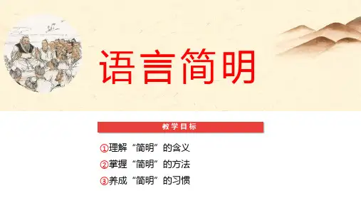 写作《语言简明》课件(共23张PPT)