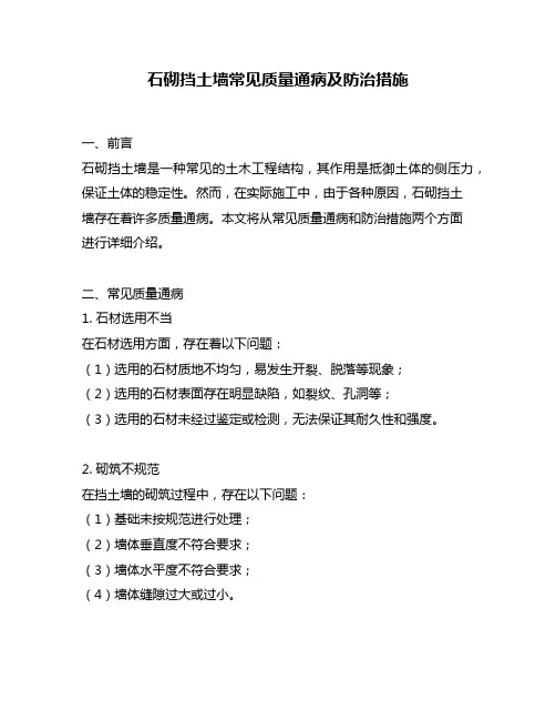 石砌挡土墙常见质量通病及防治措施