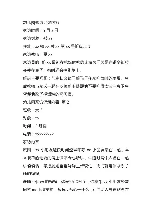 幼儿园大班下学期家访记录内容范文