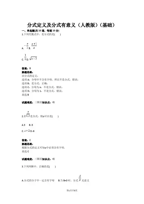 八年级数学分式定义及分式有意义(人教版)(基础)(含答案)