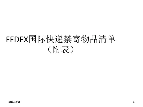 FEDEX国际快递禁寄物品清单(附表)