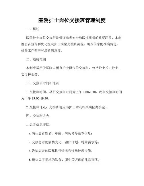 医院护士岗位交接班管理制度