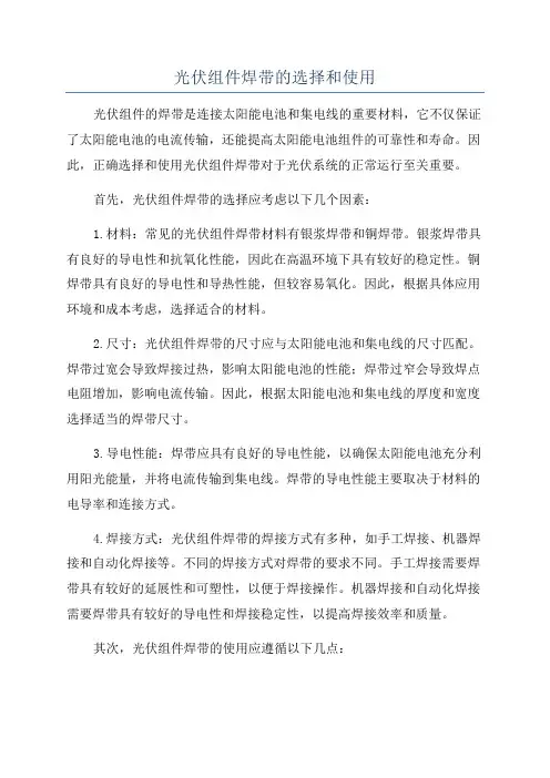 光伏组件焊带的选择和使用