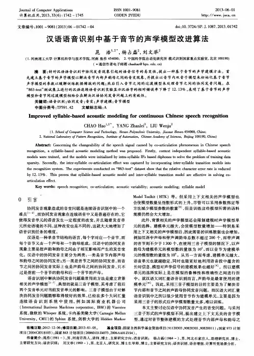 汉语语音识别中基于音节的声学模型改进算法