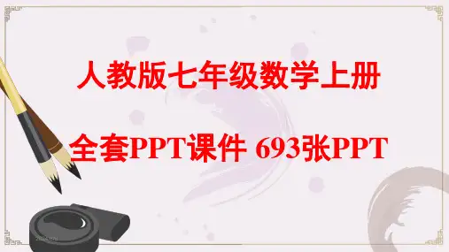 最新人教版七年级数学上册全套PPT课件-七年级数学上ppt精选全文