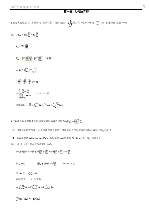成都信息工程学院  动力气象作业答案剖析