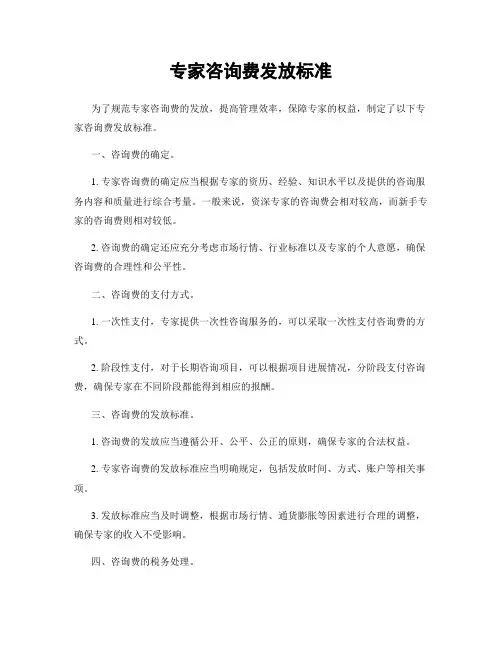 专家咨询费发放标准